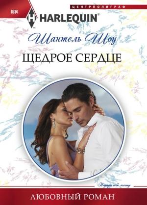 Обложка книги «Щедрое сердце» — Шантель Шоу