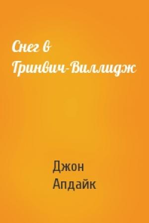 Обложка книги «Снег в Гринвич-Виллидж» — Джон Апдайк