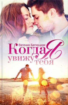 Обложка книги «Когда я увижу тебя» — Евгения Багмуцкая