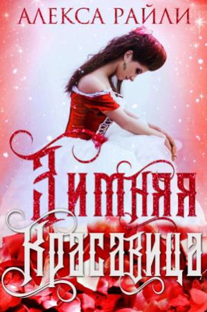 Обложка книги «Зимняя красавица» — Алекса Райли