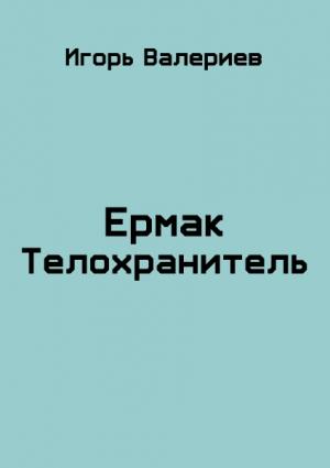 Обложка книги «Ермак. Телохранитель» — Игорь Валериев