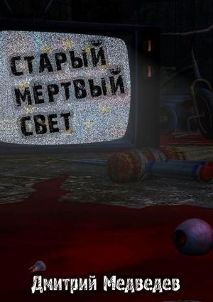 Обложка книги «Старый Мертвый Свет» — Дмитрий Медведев