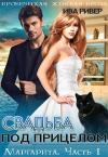 Ива Ривер - Свадьба под прицелом