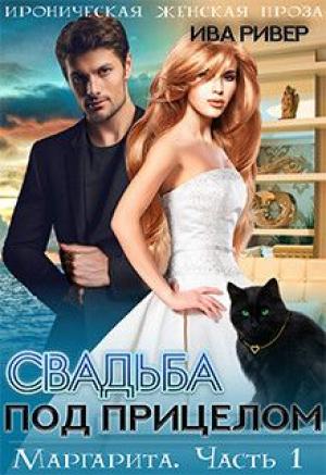 Обложка книги «Свадьба под прицелом» — Ива Ривер