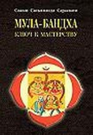Обложка книги «Мула–Бандха. Ключ к мастерству» — Сатьянанда