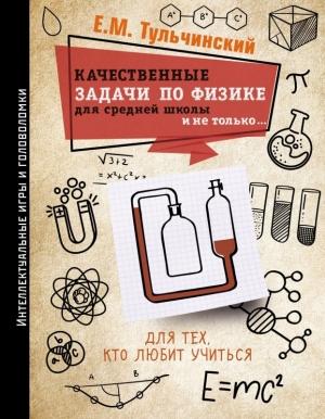 Обложка книги «Качественные задачи по физике в средней школе и не только…» — Е. Тульчинский