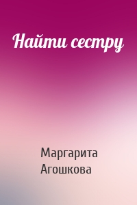 Найти сестру