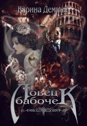 Обложка книги «Ловец бабочек» — Екатерина Лесина