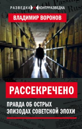 Обложка книги «Рассекречено. Правда об острых эпизодах советской эпохи» — Владимир Воронов