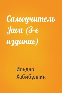 Самоучитель Java (3-е издание)