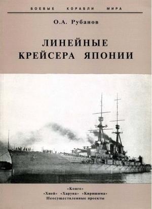 Обложка книги «Линейные крейсера Японии. 1911-1945 гг.» — Олег Рубанов