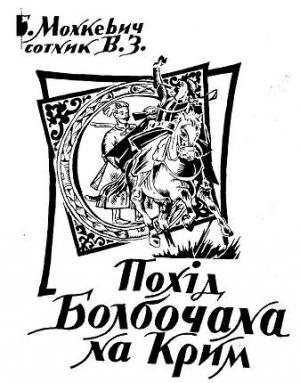 Обложка книги «Похід Болбочана на Крим» — Борис Монкевич