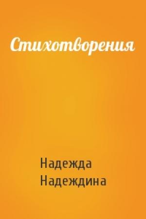 Обложка книги «Стихотворения» — Надежда Надеждина