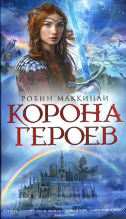 Обложка книги «Корона Героев» — Робин Мак-Кинли