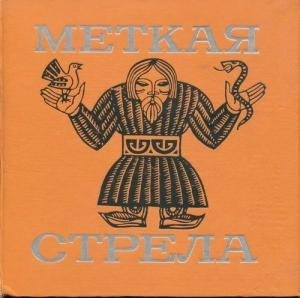 Обложка книги «Меткая стрела» — Владимир Петонов