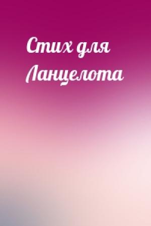 Обложка книги «Стих для Ланцелота»