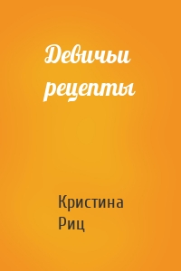 Девичьи рецепты