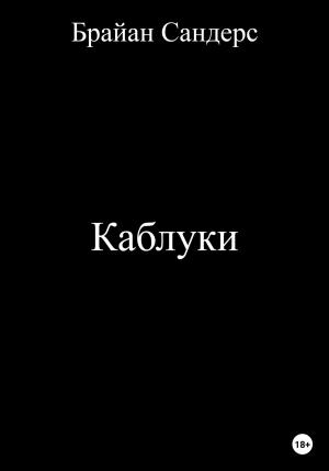 Обложка книги «Каблуки» — Брайан Сандерс