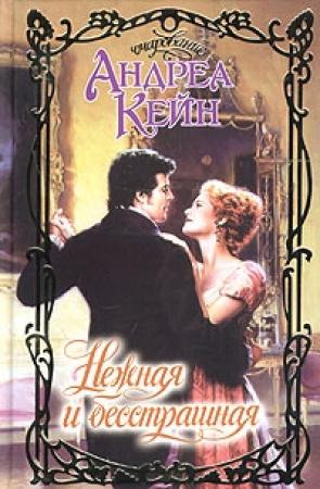 Обложка книги «Нежная и бесстрашная» — Андреа Кейн