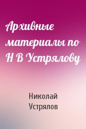 Обложка книги «Архивные материалы по Н В Устрялову» — Николай Устрялов