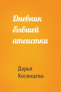 Дневник бывшей атеистки