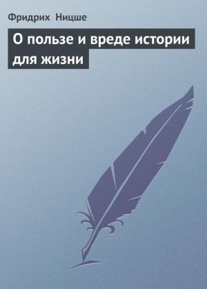 Обложка книги «О пользе и вреде истории для жизни» — Фридрих Ницше