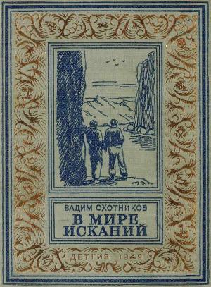Обложка книги «В мире исканий (Рисунки А. Васина)» — Вадим Охотников