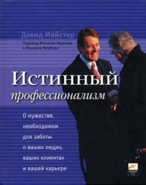 Обложка книги «Истинный профессионализм» — Дэвид Майстер