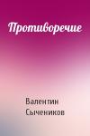 Валентин Сычеников - Противоречие