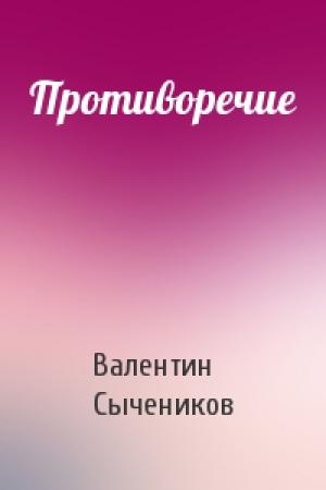 Обложка книги «Противоречие» — Валентин Сычеников