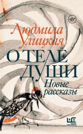 Обложка книги «О теле души. Новые рассказы» — Людмила Улицкая
