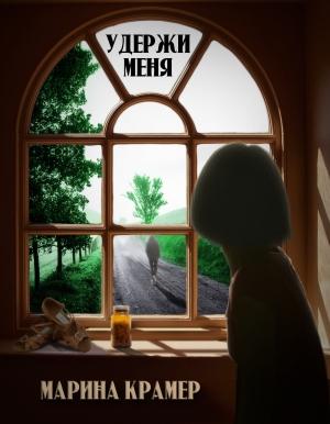 Обложка книги «Удержи меня» — Марина Крамер