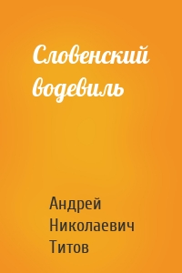 Словенский водевиль