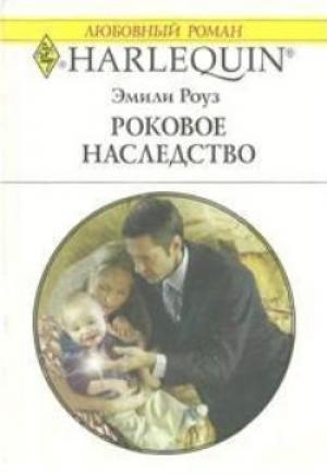 Обложка книги «Роковое наследство» — Эмили Роуз