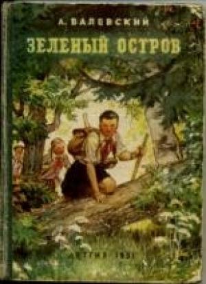 Обложка книги «Зеленый остров» — А Валевский