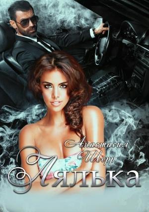 Обложка книги «Лялька» — Анастасия Шерр