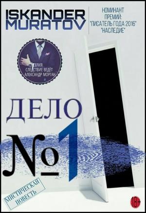 Обложка книги «Дело № 1» — Искандер Муратов