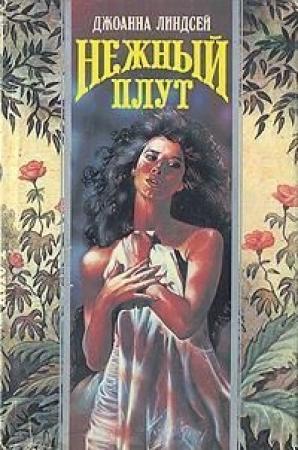 Обложка книги «Нежный плут» — Джоанна Линдсей