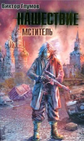 Обложка книги «Нашествие. Мститель» — Виктор Глумов