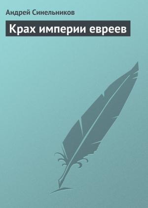 Обложка книги «Крах империи евреев» — Андрей Синельников