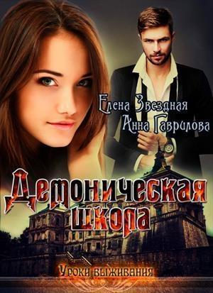 Обложка книги «Демоническая школа. Уроки выживания» — Елена Звездная, Анна Гаврилова