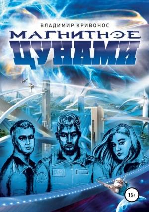 Обложка книги «Магнитное цунами» — Владимир Кривонос