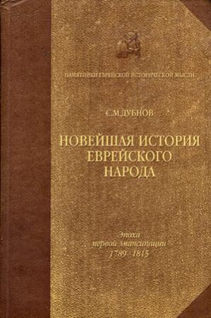 Обложка книги «Новейшая история еврейского народа. От французской революции до наших дней. Том 1» — Семен Дубнов