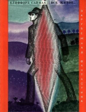 Обложка книги «Все живое...» — Клиффорд Саймак
