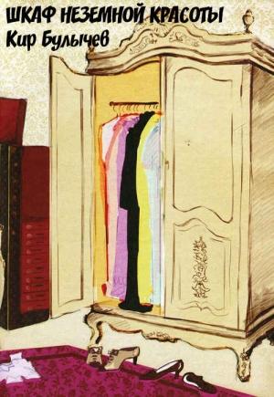 Обложка книги «Шкаф неземной красоты» — Кир Булычев