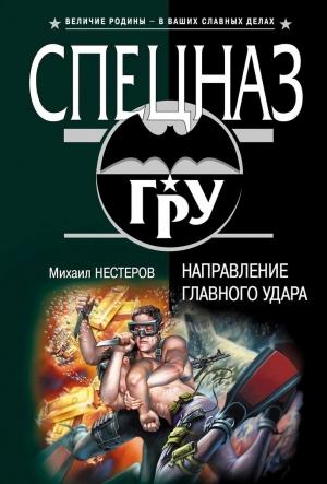 Обложка книги «Направление главного удара» — Михаил Нестеров