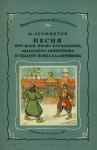 Михаил Лермонтов - Песня про царя Ивана Васильевича, молодого опричника и удалого купца Калашникова (илл. П.Коровина)