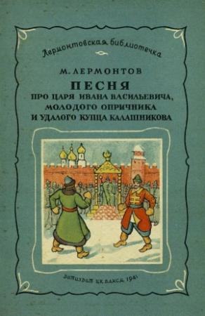 Обложка книги «Песня про царя Ивана Васильевича, молодого опричника и удалого купца Калашникова (илл. П.Коровина)» — Михаил Лермонтов