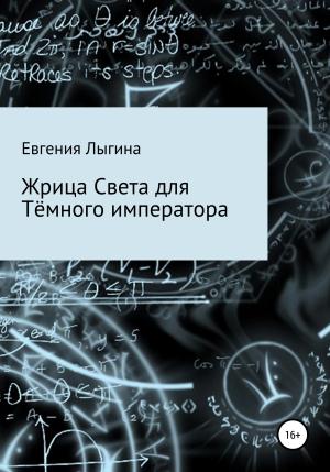 Обложка книги «Жрица Света для Тёмного императора» — Евгения Лыгина