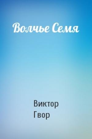 Обложка книги «Волчье Семя» — Виктор Гвор